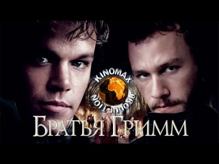 Братья Гримм (2005) Джонатан Прайс, Петер Стормаре, Ричард Райдингс : фентези,приключения,комедия,триллер *****